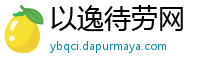 以逸待劳网